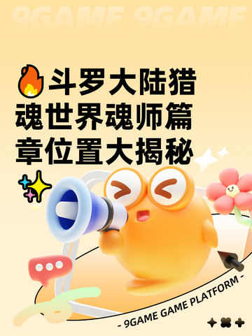 🔥斗罗大陆猎魂世界魂师篇章位置大揭秘✨截图1