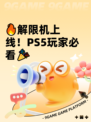 🔥解限机上线！PS5玩家必看🎉