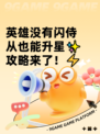 英雄没有闪侍从也能升星✨攻略来了！⚡