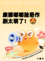 康娜嘟嘟脸恶作剧太萌了！😍