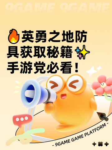 🔥英勇之地防具获取秘籍✨手游党必看！截图1