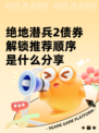 绝地潜兵2债券解锁推荐顺序是什么分享