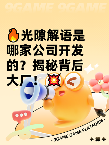 🔥光隙解语是哪家公司开发的？揭秘背后大厂！💥截图1