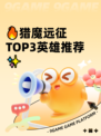 🔥猎魔远征TOP3英雄推荐✨