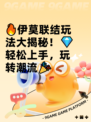 🔥伊莫联结玩法大揭秘！💎轻松上手，玩转潮流🎉