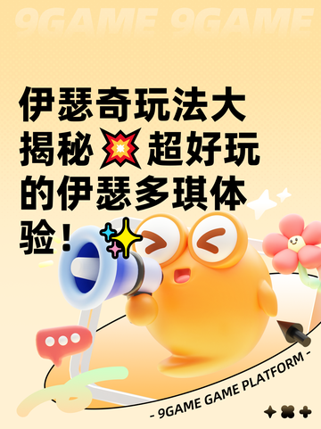 伊瑟奇玩法大揭秘💥超好玩的伊瑟多琪体验！✨截图1