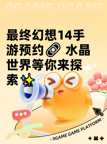 最终幻想14手游预约🔗 水晶世界等你来探索✨截图1