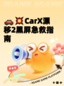 🚗💥CarX漂移2黑屏急救指南
