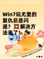 Win7玩尤里的复仇总是闪退？💥解决方法来了！🎉