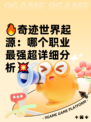 🔥奇迹世界起源：哪个职业最强超详细分析💥