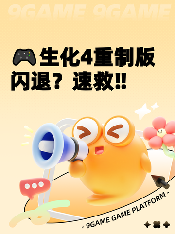 🎮生化4重制版闪退？速救‼截图1