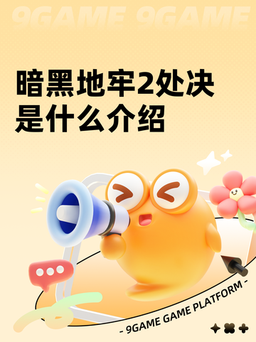 暗黑地牢2处决是什么介绍截图1
