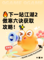 🔥下一站江湖2傲寒六诀获取攻略！✨