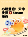 心跳重启！天命抉择💥Steam神作
