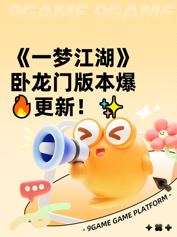 《一梦江湖》卧龙门版本爆🔥更新！✨截图1