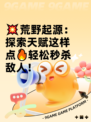 💥荒野起源：探索天赋这样点🔥轻松秒杀敌人！
