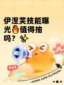 伊涅芙技能曝光🔥值得抽吗？✨