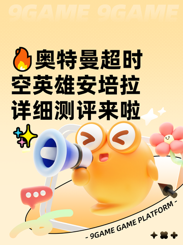 🔥奥特曼超时空英雄安培拉详细测评来啦✨截图1