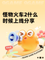 怪物火车2什么时候上线分享