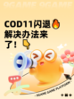 COD11闪退🔥解决办法来了！👇