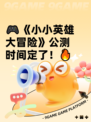🎮《小小英雄大冒险》公测时间定了！🔥
