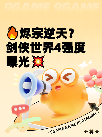 🔥烬宗逆天？剑侠世界4强度曝光💥截图1