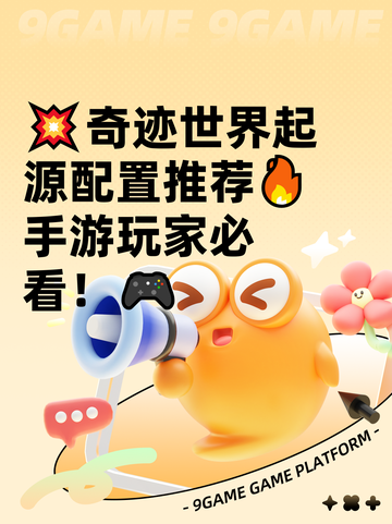 💥奇迹世界起源配置推荐🔥手游玩家必看！🎮截图1