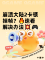崩溃大陆2卡顿掉帧？🔥速看解决办法💥🎮