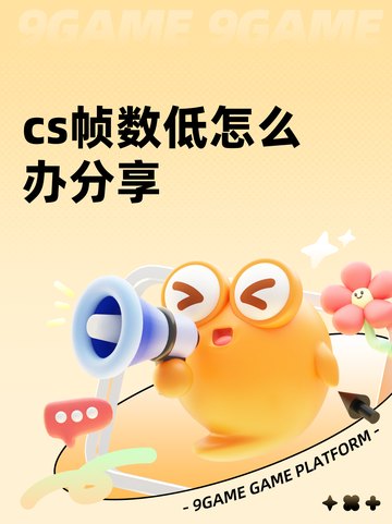cs帧数低怎么办分享截图1