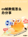 cs帧数低怎么办分享