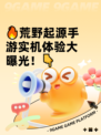 🔥荒野起源手游实机体验大曝光！👇