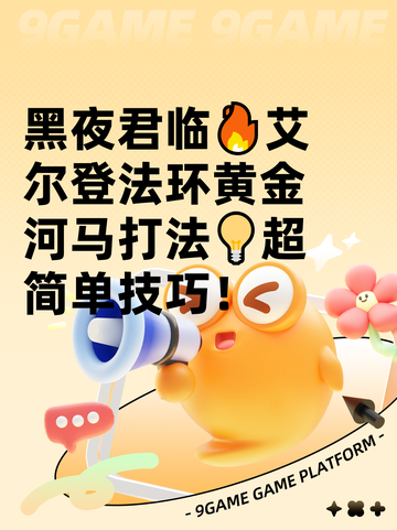 黑夜君临🔥艾尔登法环黄金河马打法💡超简单技巧！截图1