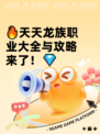 🔥天天龙族职业大全与攻略来了！💎