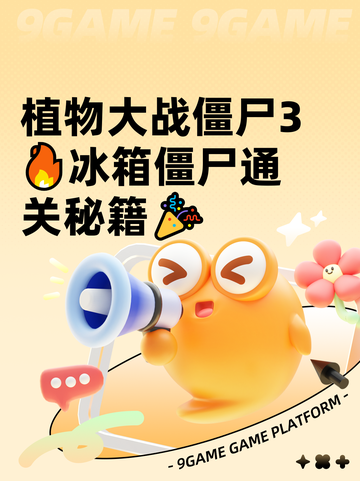 植物大战僵尸3🔥冰箱僵尸通关秘籍🎉截图1