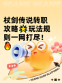 杖剑传说转职攻略🌟玩法规则一网打尽！🔥