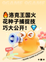 🔥洛克王国火花种子捕捉技巧大公开！💎