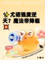 ✨尤诺强度逆天？魔法帝降临💥