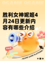 胜利女神妮姬4月24日更新内容有哪些介绍