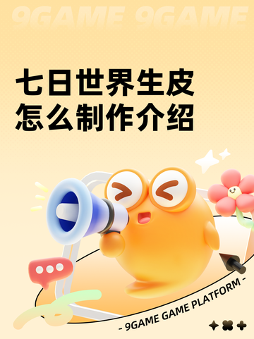 七日世界生皮怎么制作介绍截图1