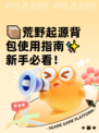📦荒野起源背包使用指南✨新手必看！