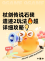 杖剑传说石碑遗迹2玩法🔥超详细攻略💡