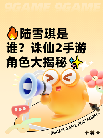🔥陆雪琪是谁？诛仙2手游角色大揭秘✨截图1