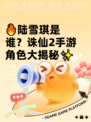 🔥陆雪琪是谁？诛仙2手游角色大揭秘✨