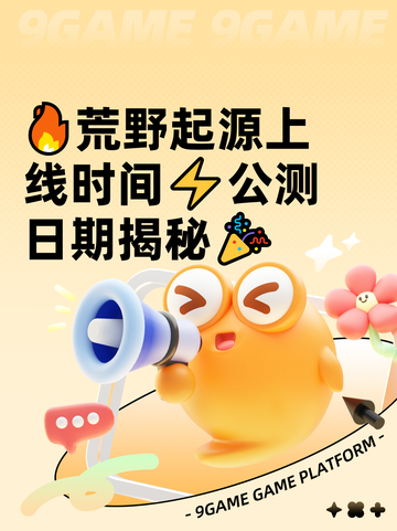 🔥荒野起源上线时间⚡公测日期揭秘🎉截图1