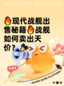 🔥现代战舰出售秘籍🔥战舰如何卖出天价？🎉