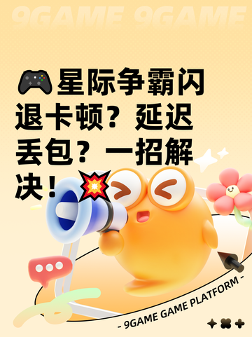 🎮星际争霸闪退卡顿？延迟丢包？一招解决！💥截图1