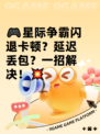 🎮星际争霸闪退卡顿？延迟丢包？一招解决！💥