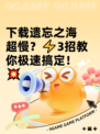 下载遗忘之海超慢？⚡3招教你极速搞定！💥