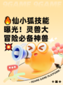 🔥仙小狐技能曝光！灵兽大冒险必备神兽💥