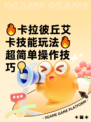 🔥卡拉彼丘艾卡技能玩法🔥超简单操作技巧💡